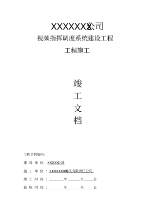 视频会议竣工资料讲解