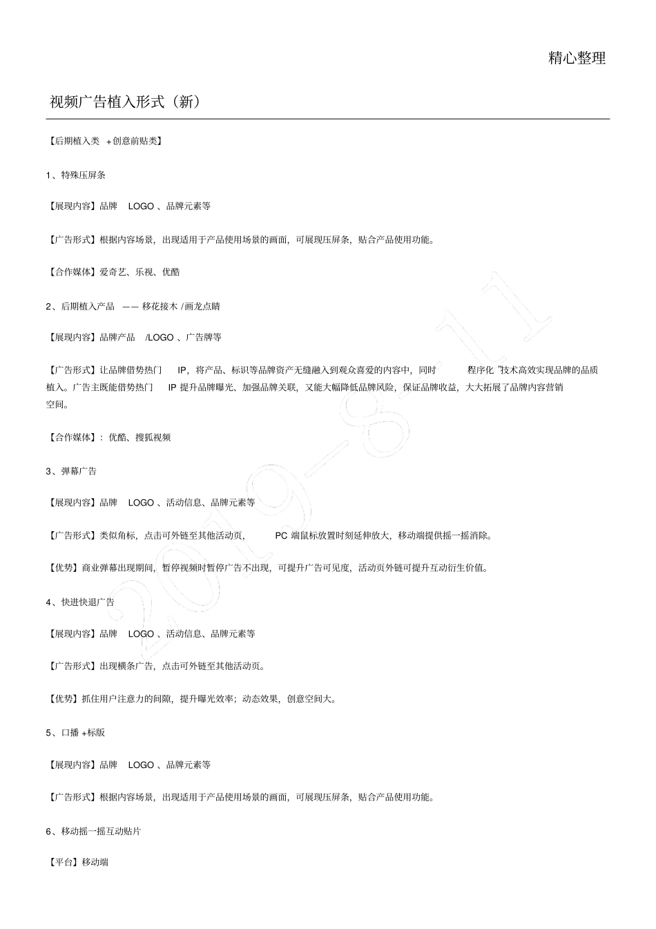 视频广告植入形式新_第1页