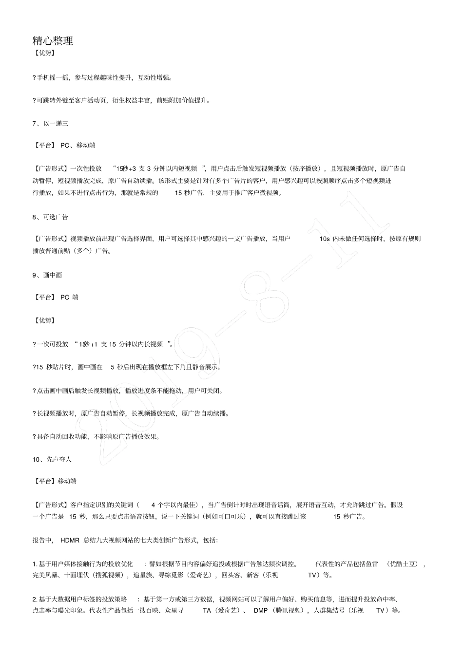 视频广告植入形式新_第2页