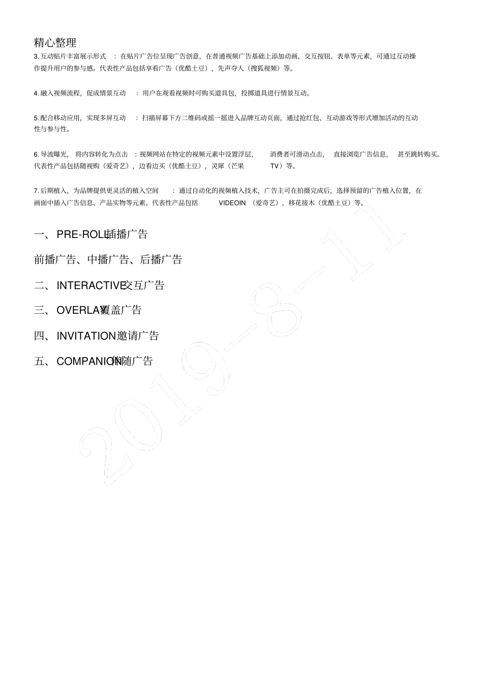 视频广告植入形式新_第3页