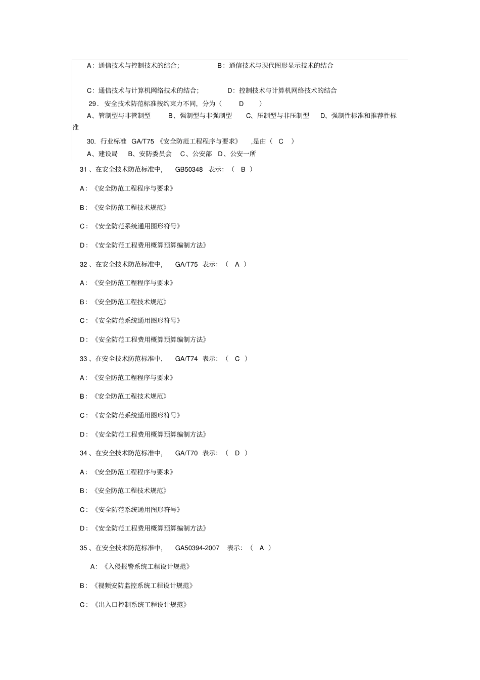 视频安防监控系统工程设计规范系统_第3页
