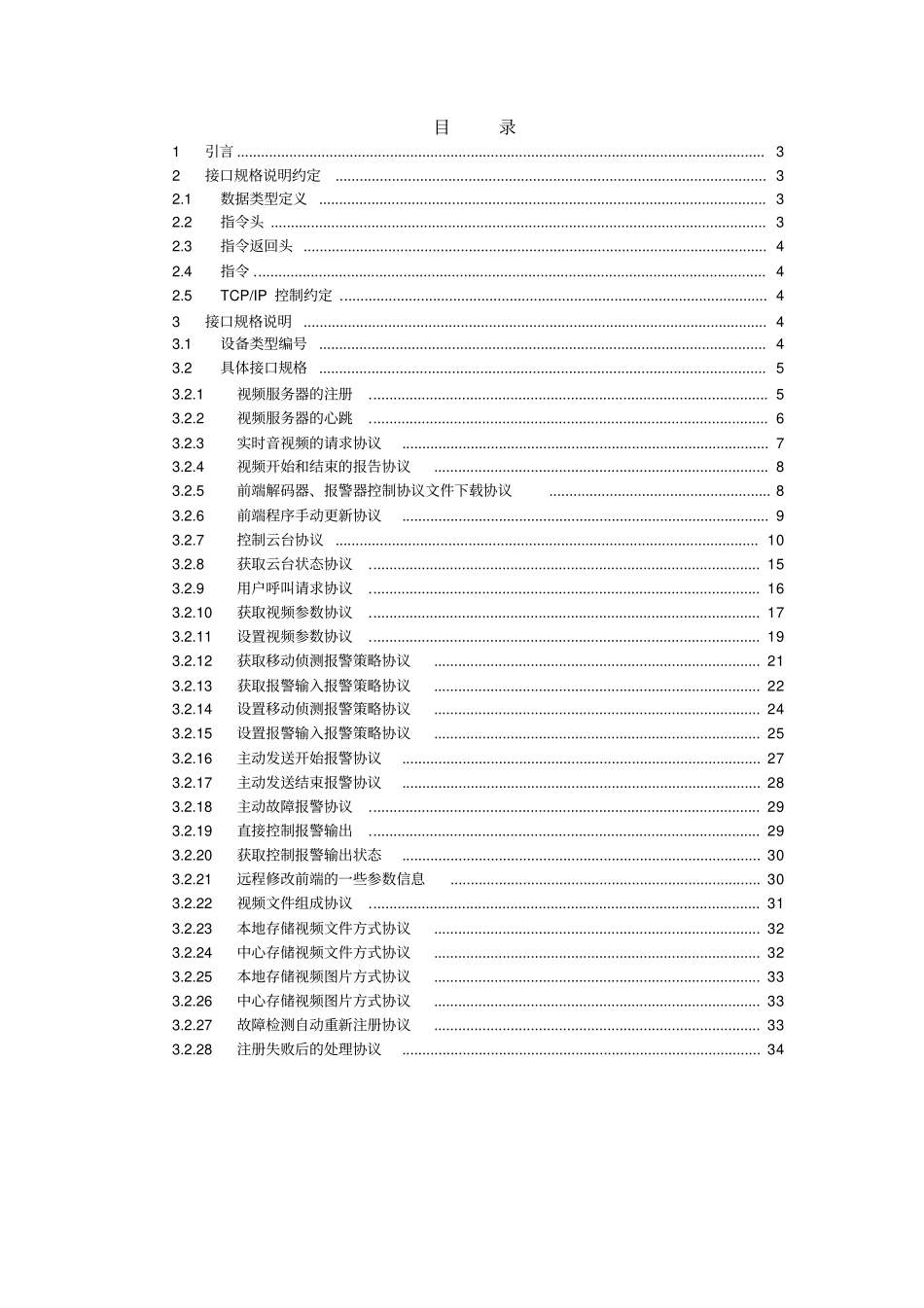 视频服务器与接入服务器协议资料_第2页
