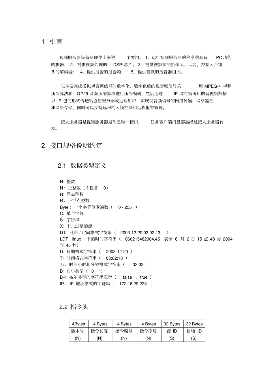 视频服务器与接入服务器协议资料_第3页