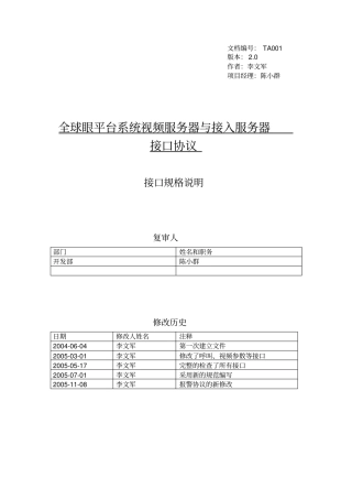 视频服务器与接入服务器协议资料