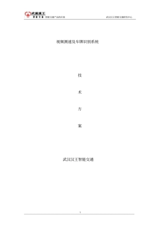视频测速以及车牌识别系统方案