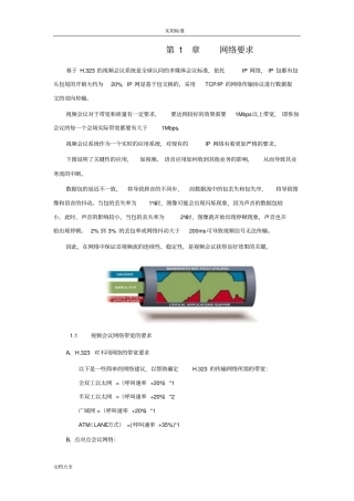 视频会议网络需求