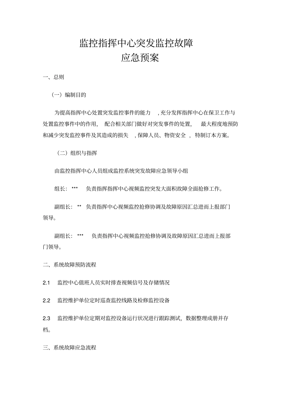 视频监控应急预案_第1页