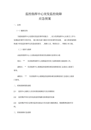 视频监控应急预案