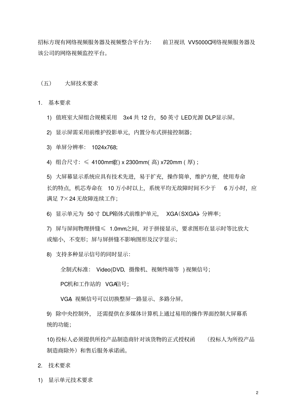 视频监控招标文件模板讲解_第2页