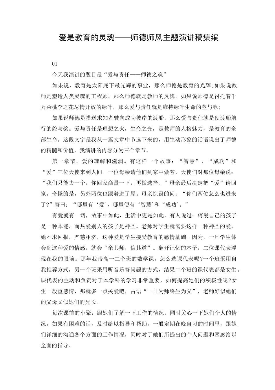 爱是教育的灵魂——师德师风主题演讲稿集编_第1页