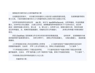 视频监控存储空间大小和传输带宽计算