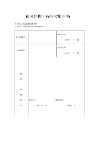 视频监控工程验收报告书