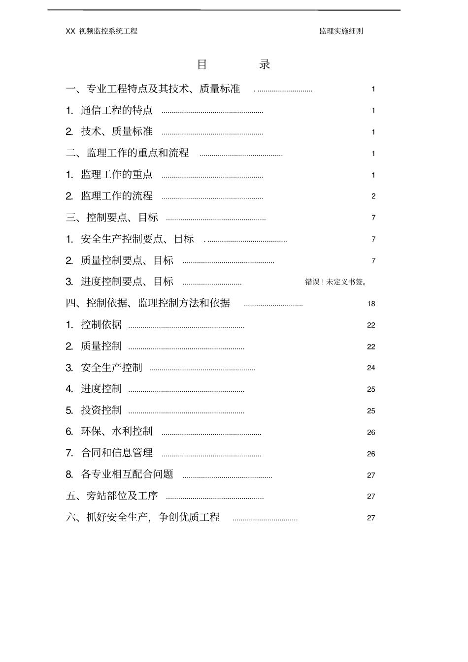视频监控系统工程监理实施细则_第2页