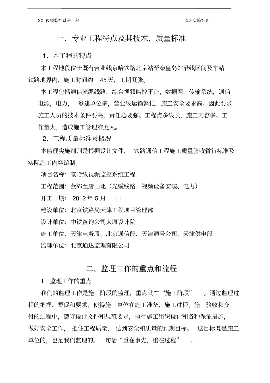 视频监控系统工程监理实施细则_第3页