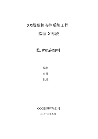视频监控系统工程监理实施细则