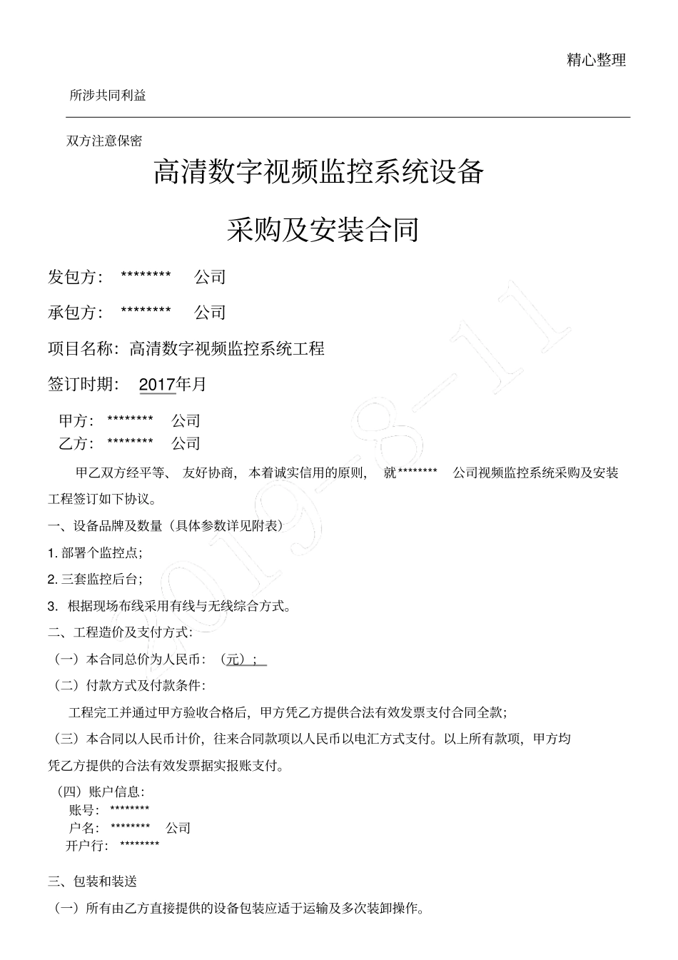 视频监控系统协议模板合同_第1页