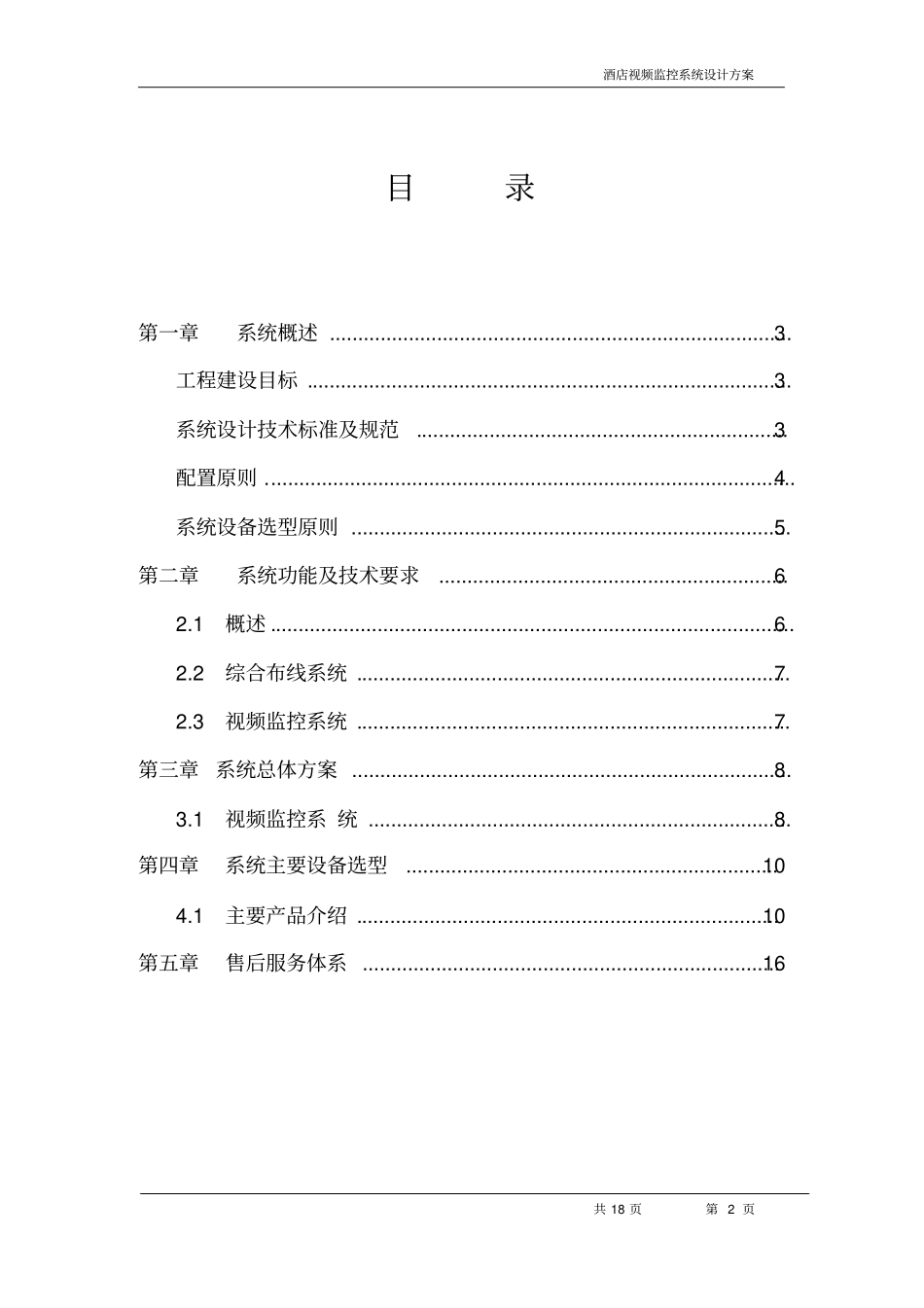 视频监控方案要点_第2页