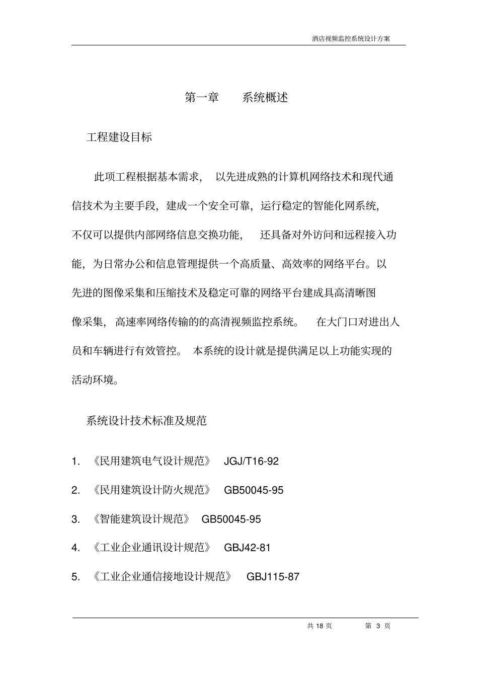 视频监控方案要点_第3页