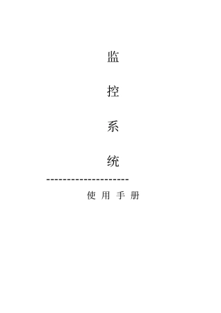 视频监控使用说明