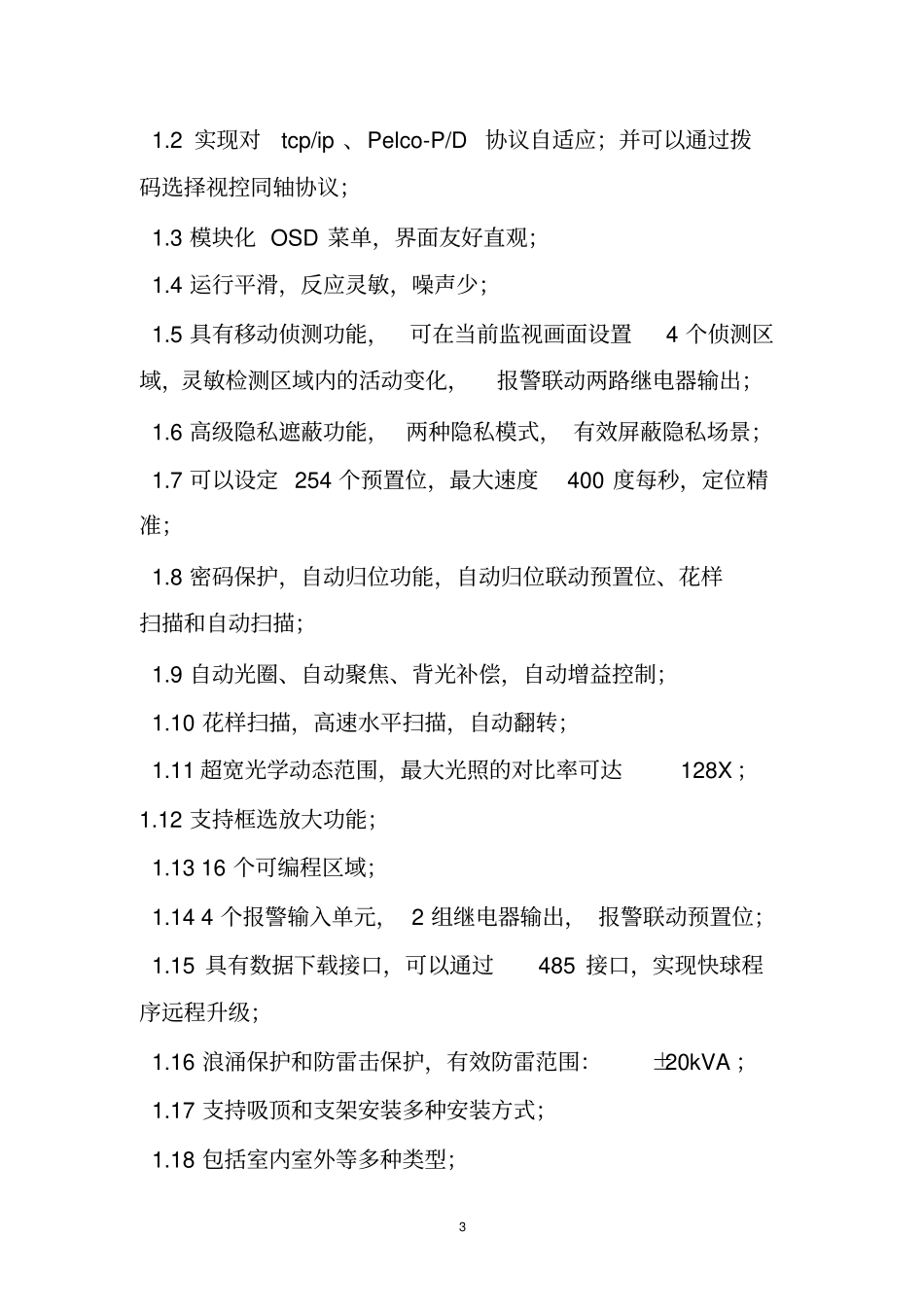视频监控技术规范书_第3页