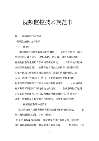 视频监控技术规范书