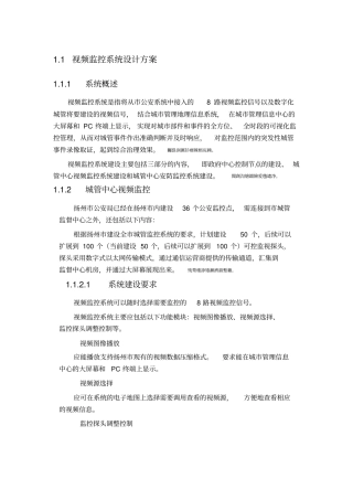 视频监控系统方案设计书实施方案书1