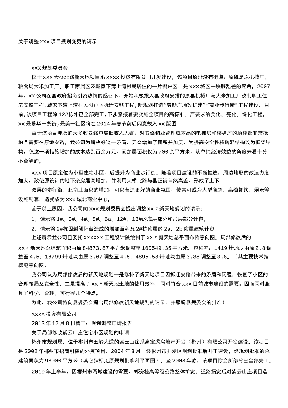 规划调整申请报告_第1页