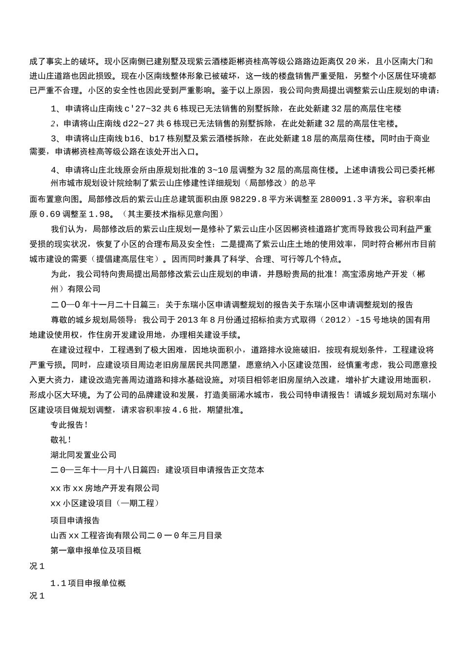 规划调整申请报告_第2页