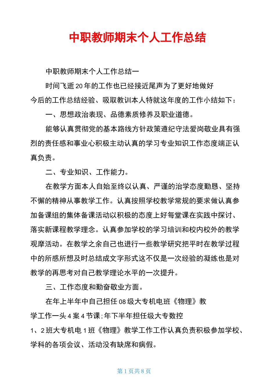 中职教师期末个人工作总结_第1页