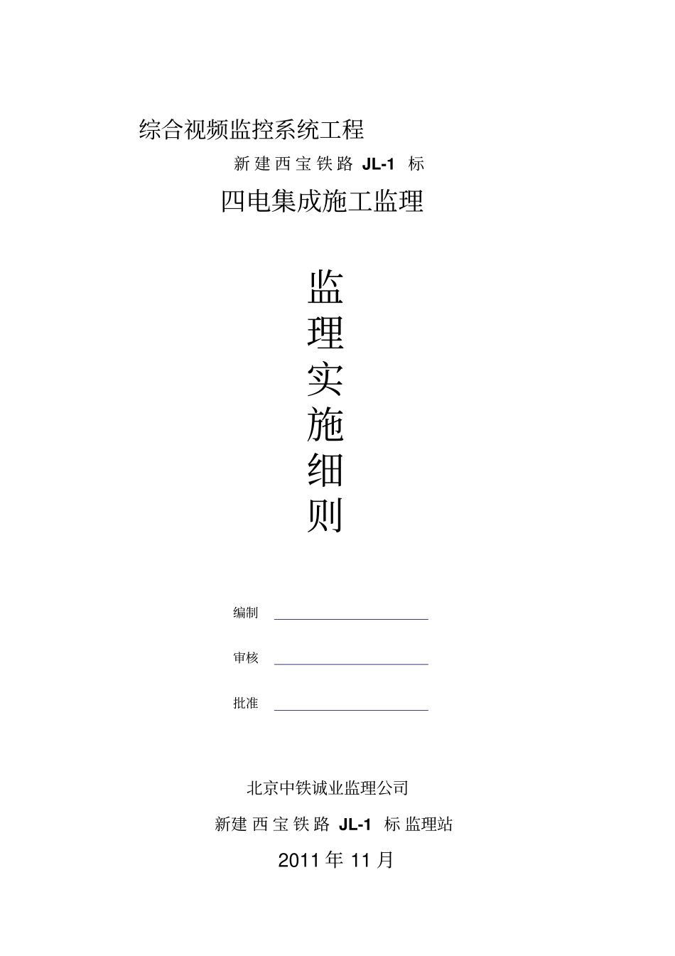 视频监控系统工程监理细则_第1页