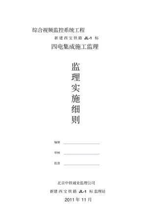 视频监控系统工程监理细则