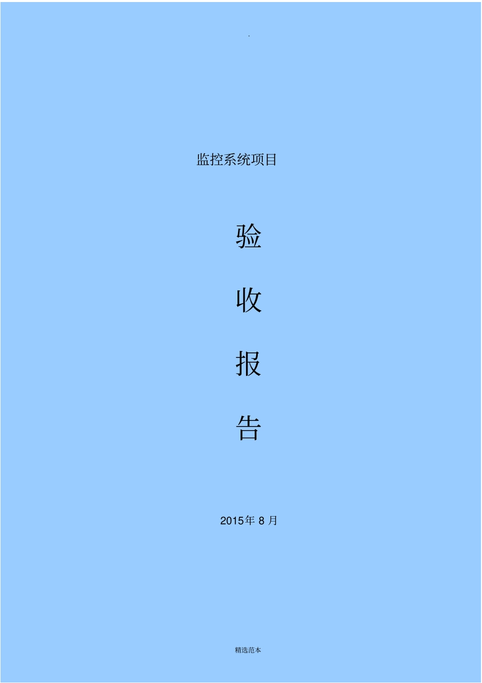 视频监控验收报告_第1页