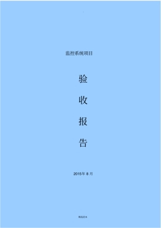 视频监控验收报告