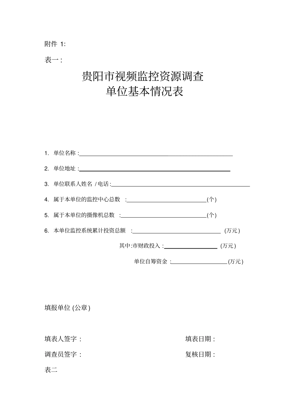 视频监控调查表区_第1页