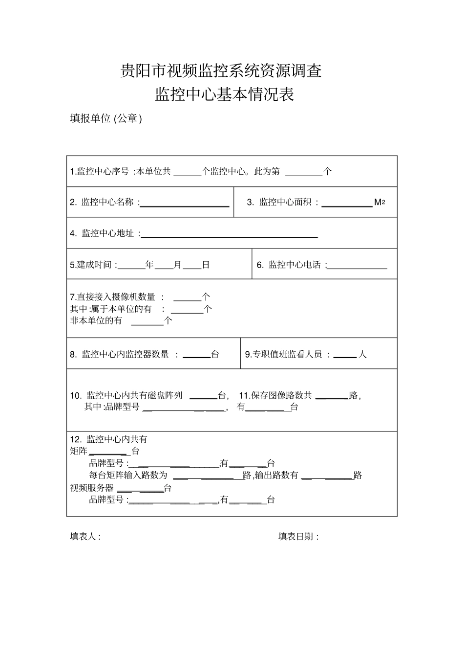 视频监控调查表区_第2页