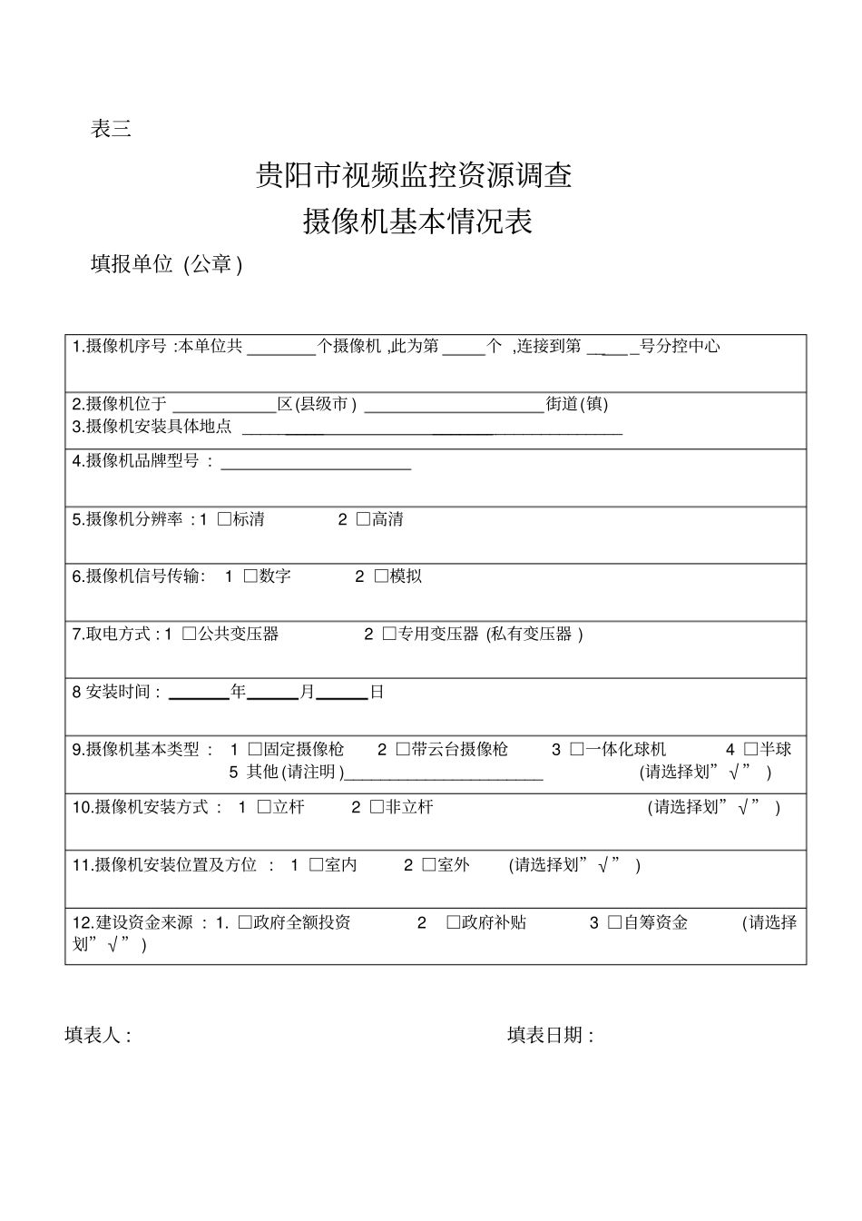 视频监控调查表区_第3页