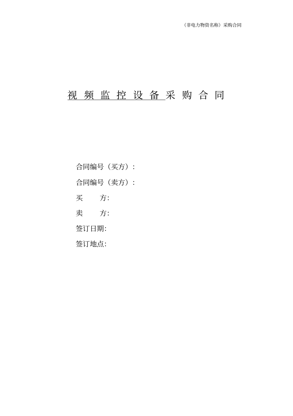 视频监控设备采购合同讲解_第1页