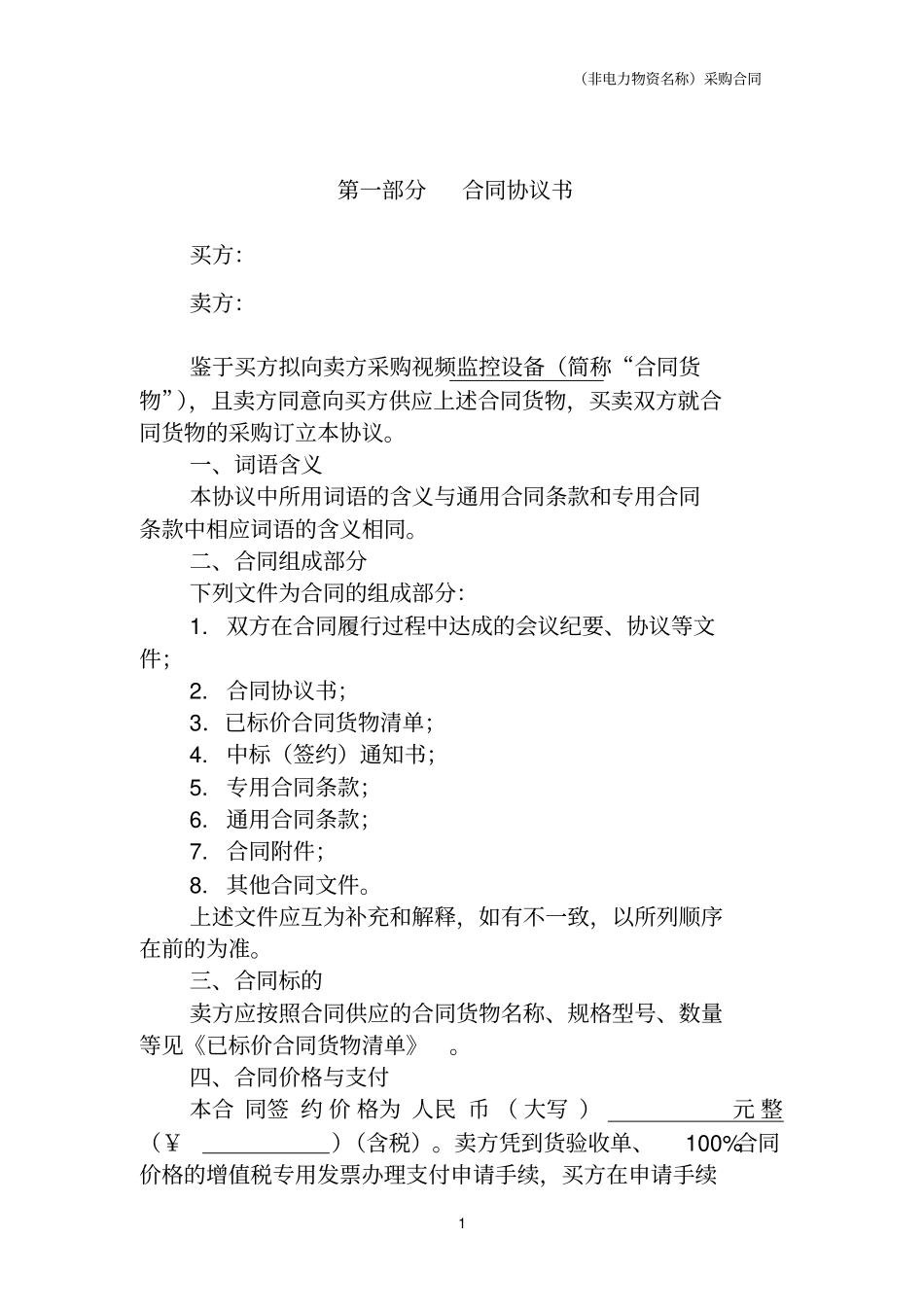 视频监控设备采购合同讲解_第3页