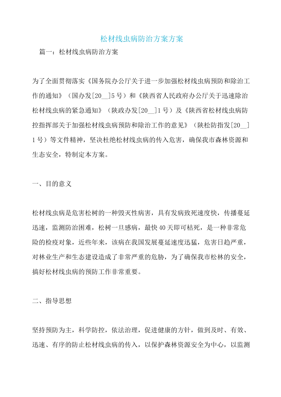 松材线虫病防治方案方案_第1页