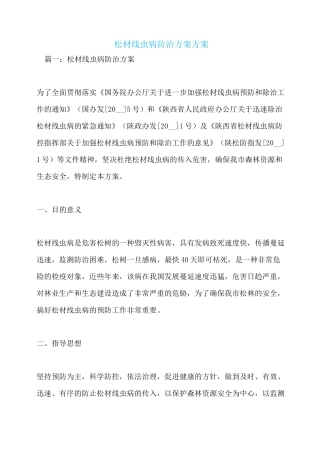 松材线虫病防治方案方案