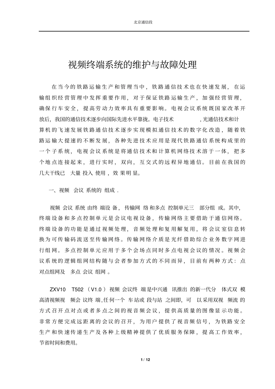 视频终端的维护与故障处理讲解_第1页