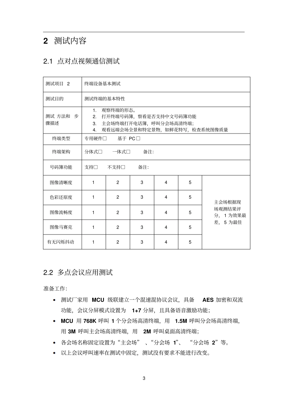 视频通信系统测试方案_第3页