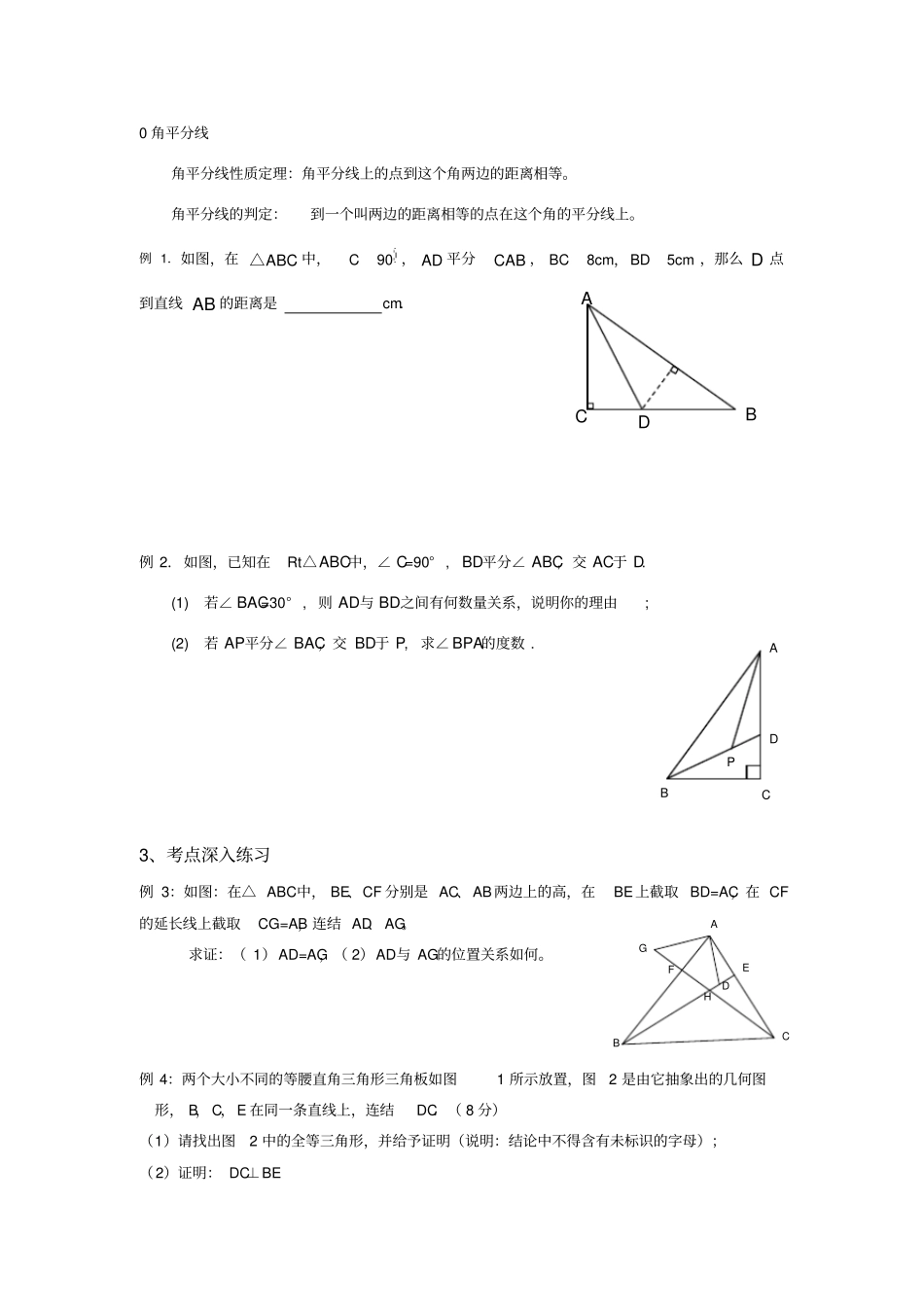 角平分线与垂直平分线练习题经典_第1页