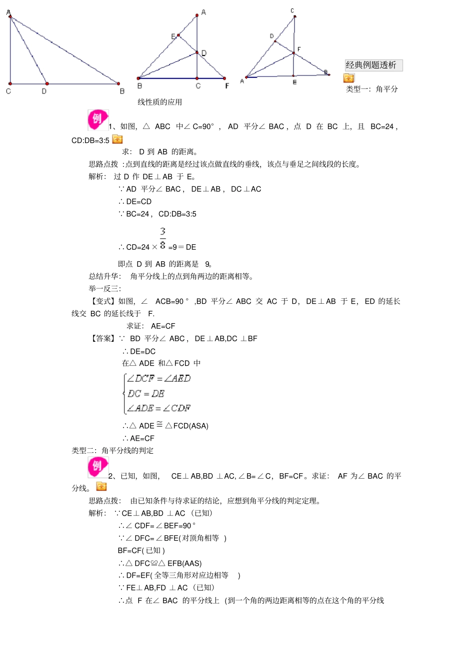 角平分线的性质经典例题透析_第1页