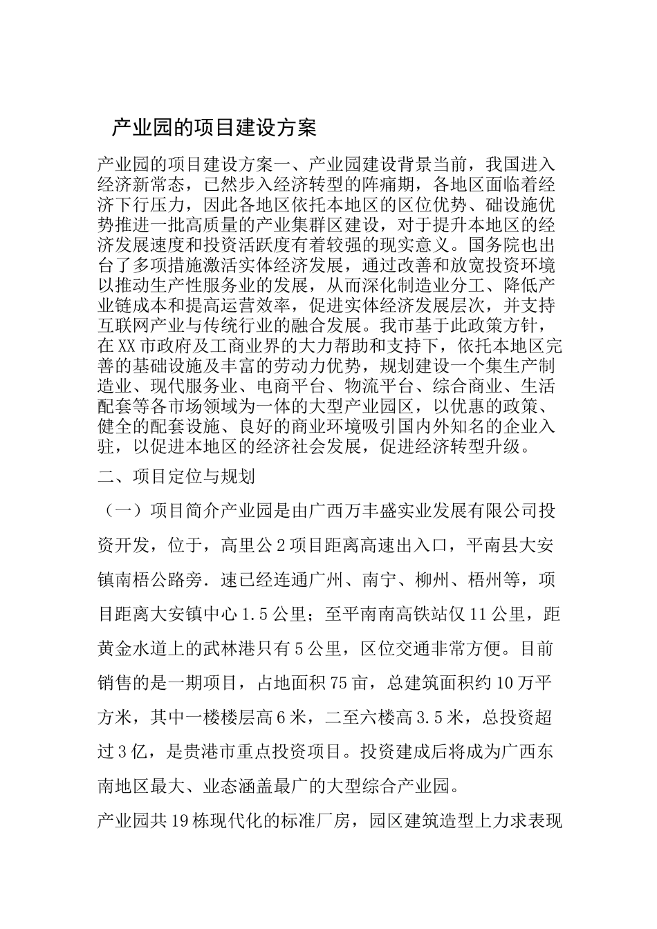 产业园的项目建设方案_第1页