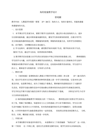 角的度量教学设计