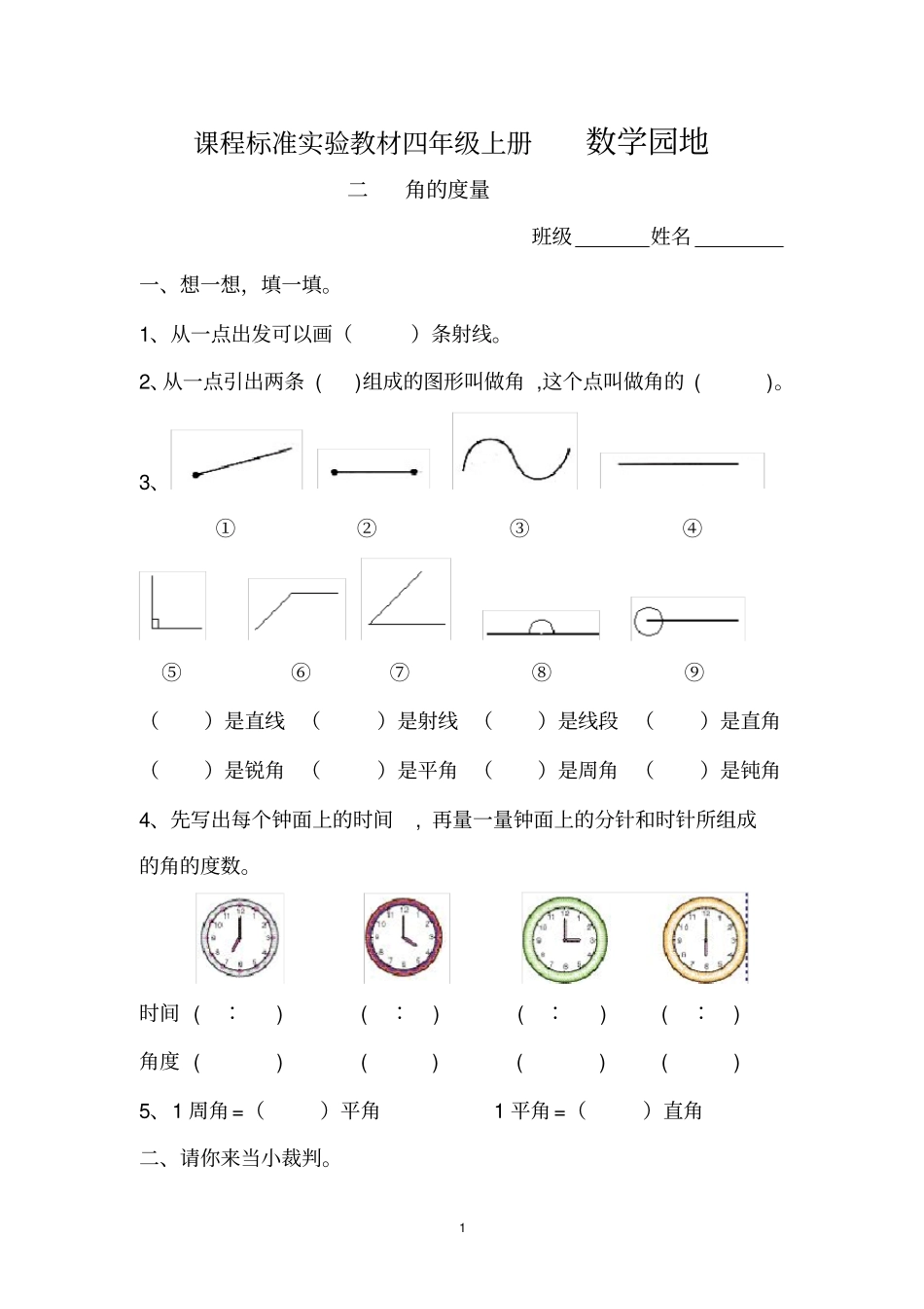 角的度量练习题_第1页