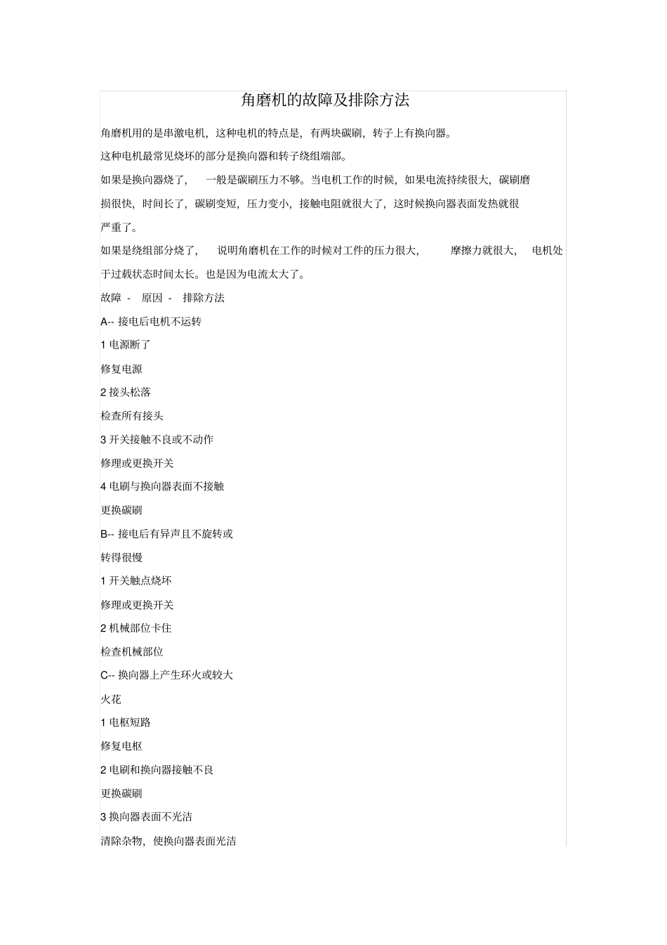 角磨机的故障及排除方法_第1页