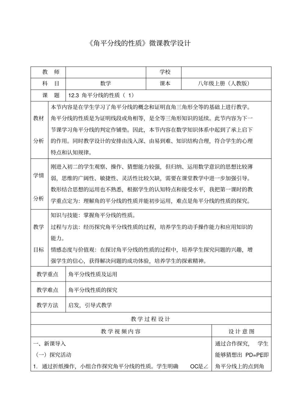 角平分线的性质微课教学设计_第1页