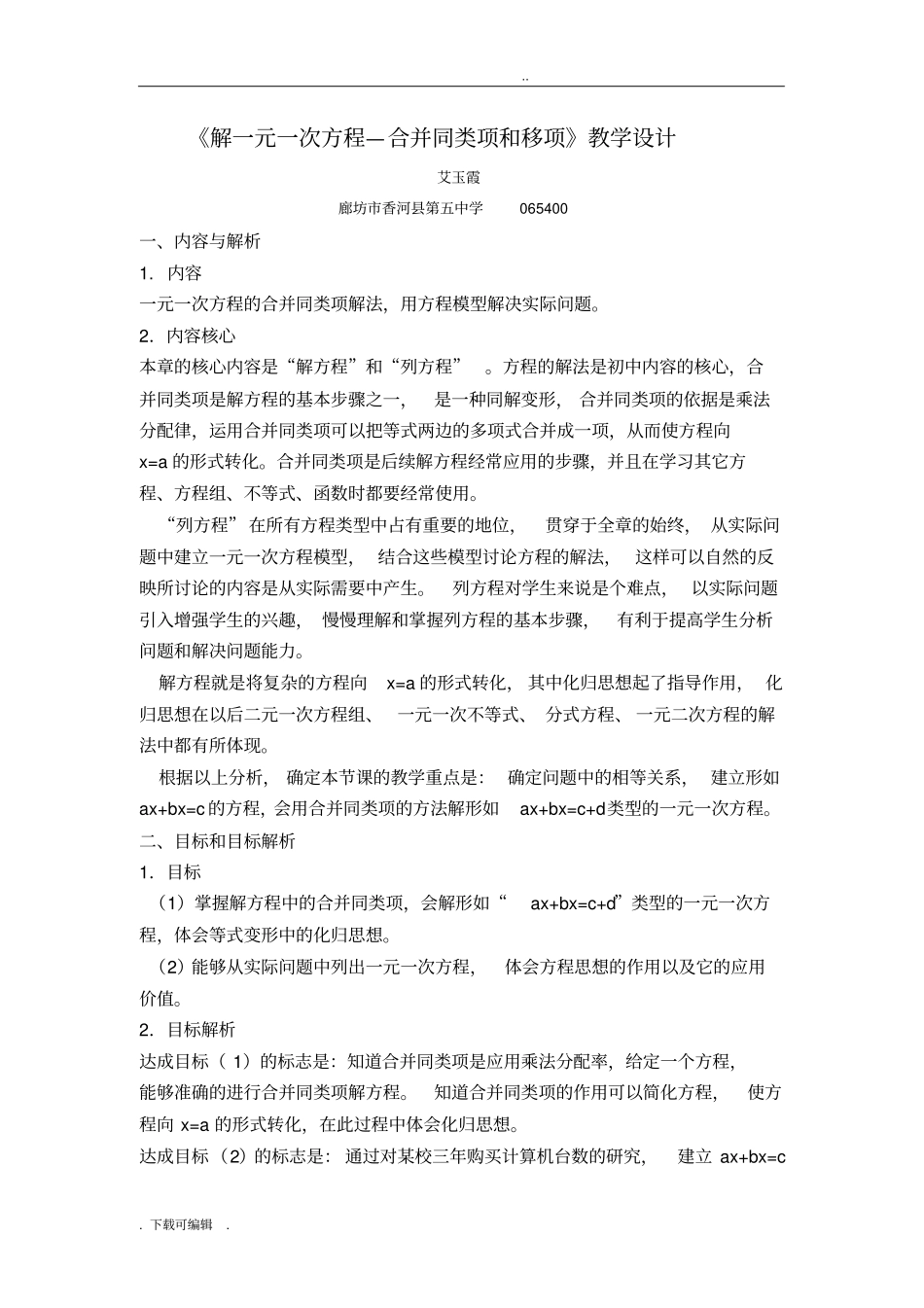 解一元一次方程—合并同类项和移项教学设计_第1页